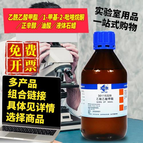 国药乙酰乙酸甲酯与乙酸甲酯 性质、应用与安全指南