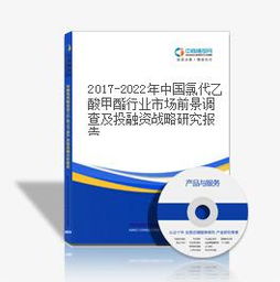 2017-2022年中国氯代乙酸甲酯行业市场前景与投融资战略分析